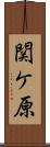 関ケ原 Scroll