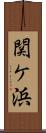 関ケ浜 Scroll