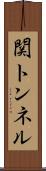 関トンネル Scroll