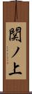 関ノ上 Scroll