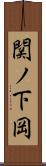 関ノ下岡 Scroll