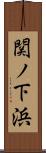 関ノ下浜 Scroll