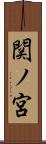 関ノ宮 Scroll