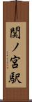 関ノ宮駅 Scroll