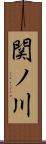 関ノ川 Scroll