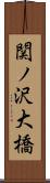 関ノ沢大橋 Scroll