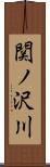 関ノ沢川 Scroll