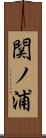 関ノ浦 Scroll