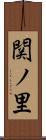 関ノ里 Scroll