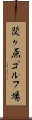 関ヶ原ゴルフ場 Scroll