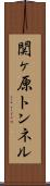 関ヶ原トンネル Scroll