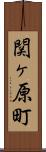 関ヶ原町 Scroll