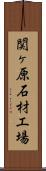 関ヶ原石材工場 Scroll