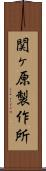 関ヶ原製作所 Scroll