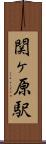 関ヶ原駅 Scroll