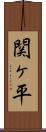 関ヶ平 Scroll