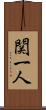 関一人 Scroll