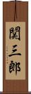 関三郎 Scroll