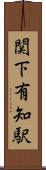 関下有知駅 Scroll