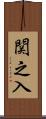 関之入 Scroll
