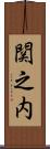 関之内 Scroll