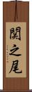 関之尾 Scroll