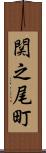 関之尾町 Scroll