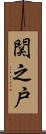 関之戸 Scroll