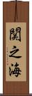 関之海 Scroll
