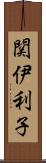 関伊利子 Scroll