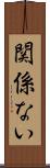 関係ない Scroll