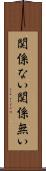 関係ない Scroll