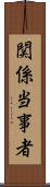 関係当事者 Scroll