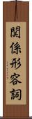 関係形容詞 Scroll