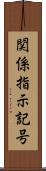 関係指示記号 Scroll