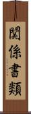 関係書類 Scroll