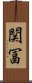 関冨 Scroll