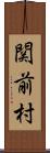 関前村 Scroll