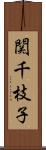 関千枝子 Scroll