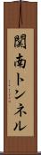 関南トンネル Scroll