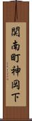 関南町神岡下 Scroll