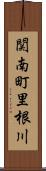 関南町里根川 Scroll