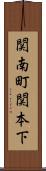 関南町関本下 Scroll