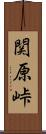 関原峠 Scroll