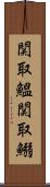 関取鰮 Scroll