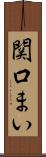 関口まい Scroll