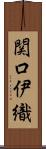 関口伊織 Scroll