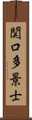 関口多景士 Scroll