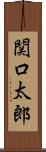 関口太郎 Scroll