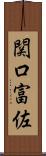 関口富佐 Scroll